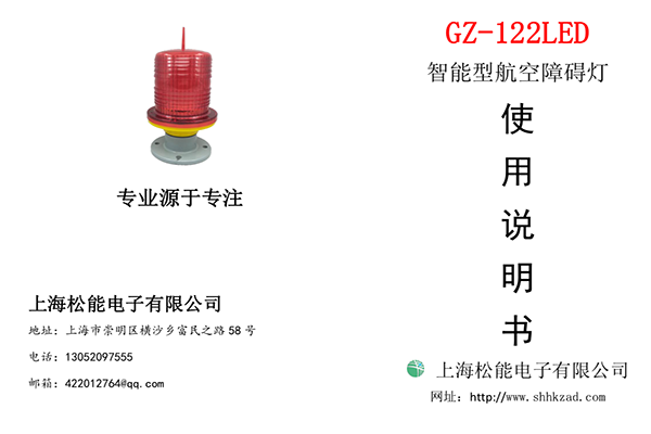 122型低光強航空障礙燈說明書-單根線