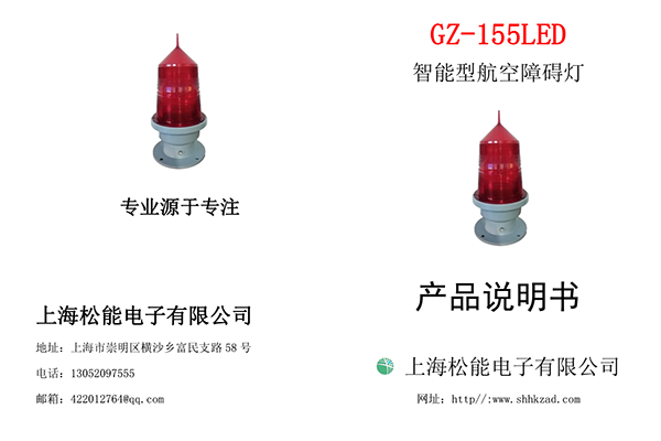 155型低光強(qiáng)航空障礙燈說明書-1根線