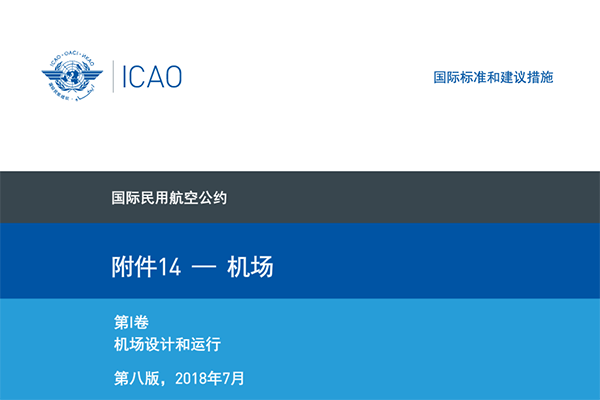 國際民航公約附件十四-《機(jī)場》