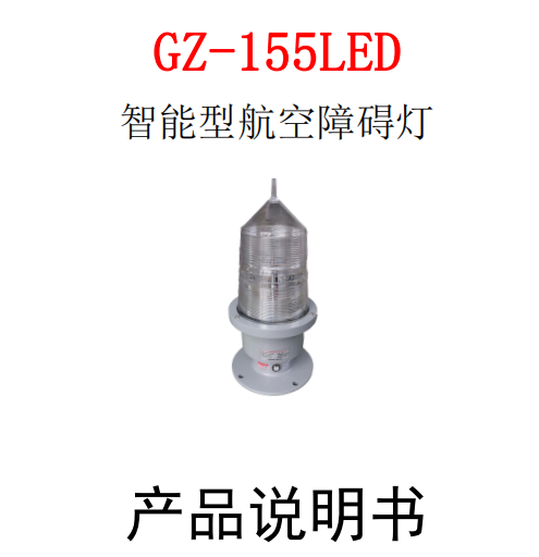 GZ-155LED高光強航空障礙燈說明書